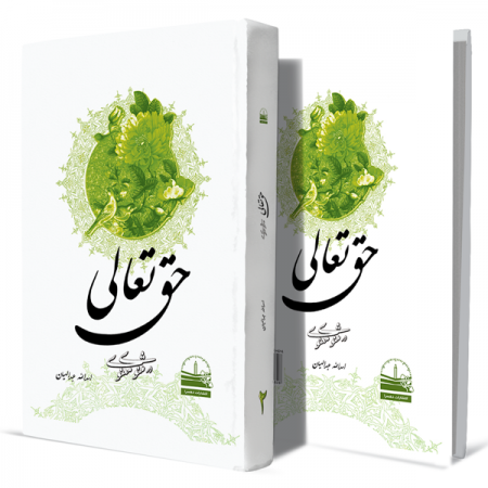 حق-تعالی-در-مثنوی-معنوی--جلد-دوم+انتشارات-دهسرا