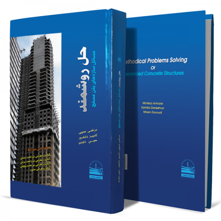 حل-روشمند-مسائل-سازه‌های-بتن-مسلح+انتشارات-دهسرا