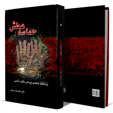 حماسه-عطش-(پژوهش-های-موضوعی-پیرامون-عاشوراشناسی)+انتشارات-دهسرا