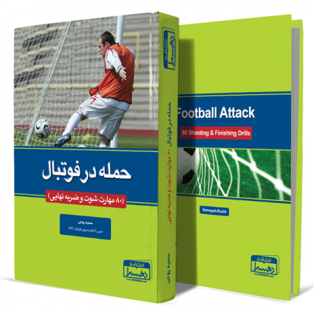 حمله-در-فوتبال+انتشارات-دهسرا