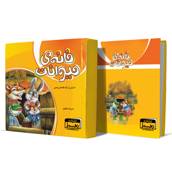خانه-ی-حیوانات+انتشارات-دهسرا
