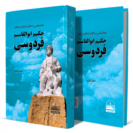 خداشناسی-و-اخلاق-ایرانیان-در-گفتار-حکیم-فردوسی+انتشارات-دهسرا