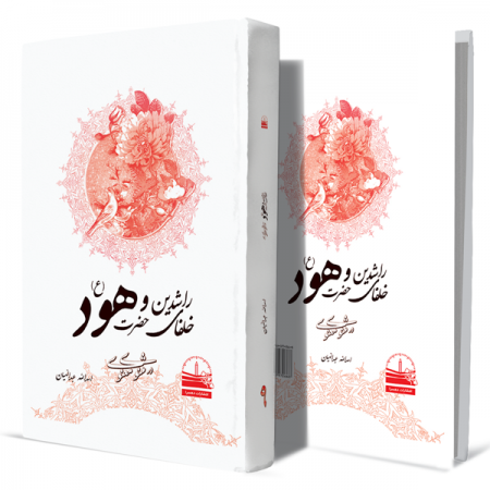 خلفای-راشدین-و-حضرت-هود(ع)-در-مثنوی-معنوی--جلد-نهم+انتشارات-دهسرا