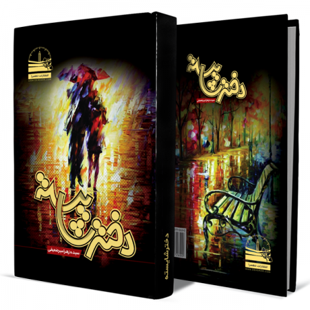 دختر-شایسته+انتشارات-دهسرا