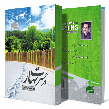 در-حسرت-بهار+انتشارات-دهسرا