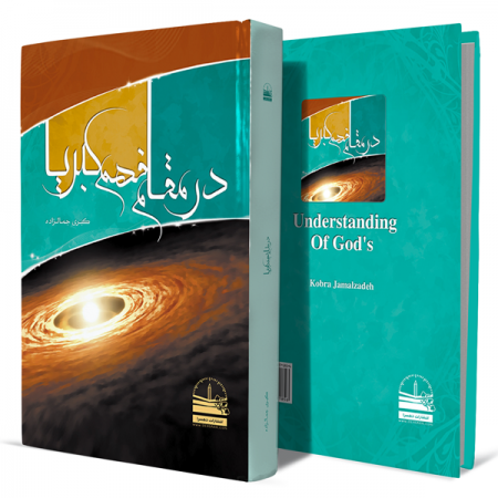 در-مقام-فهم-کبریا+انتشارات-دهسرا