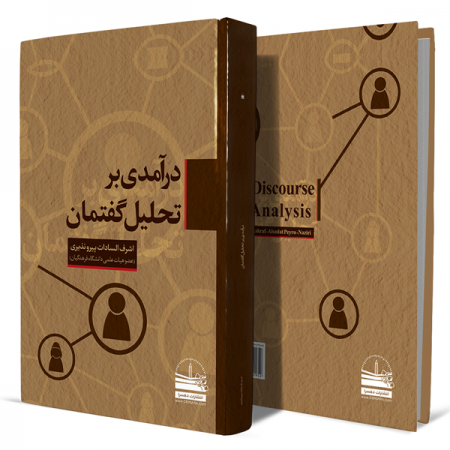 درآمدی-بر-تحلیل-گفتمان+انتشارات-دهسرا