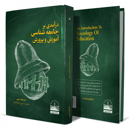درآمدی-بر-جامعه-شناسی-آموزش-و-پرورش+انتشارات-دهسرا