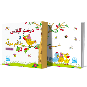 درخت-گیلاس-و-خانُم-مرغه+انتشارات-دهسرا