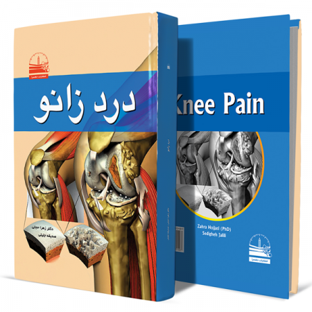 درد-زانو+انتشارات-دهسرا