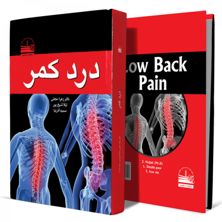 درد-کمر+انتشارات-دهسرا