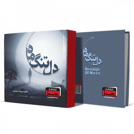دل-تنگ-ماه+انتشارات-دهسرا