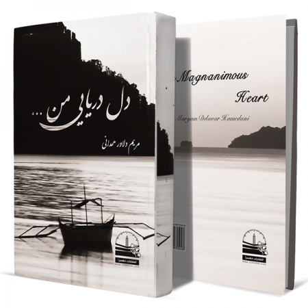 دل-دریایی-من+انتشارات-دهسرا