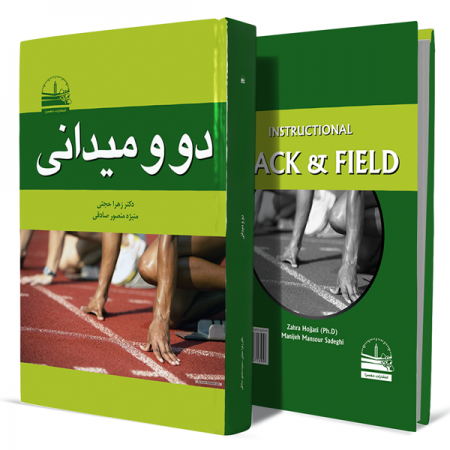 دو-و-میدانی+انتشارات-دهسرا