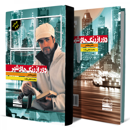 دور-از-رنگ-های-شهر+انتشارات-دهسرا