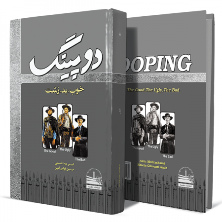 دوپینگ-(خوب،-بد،-زشت)+انتشارات-دهسرا