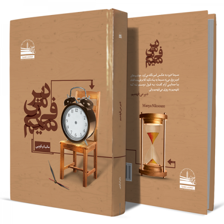 دیر-می-فهمیم+انتشارات-دهسرا