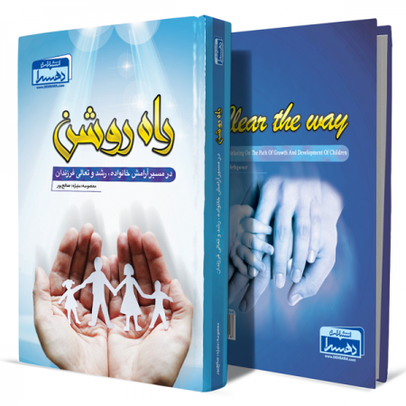 راه-روشن+انتشارات-دهسرا