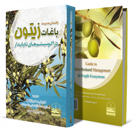 راهنمای-مدیریت-باغات-زیتون-در-اکوسیستم‌های-ناپایدار+انتشارات-دهسرا