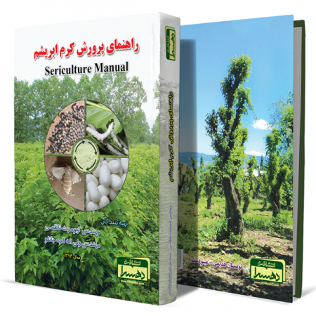 راهنمای-پرورش-کرم-ابریشم+انتشارات-دهسرا