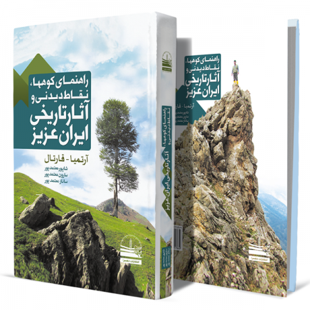 راهنمای-کوهها،-نقاط-دیدنی-و-آثار-تاریخی-ایران-عزیز+انتشارات-دهسرا