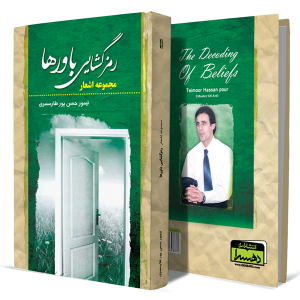 رمزگشایی-باورها+انتشارات-دهسرا