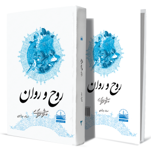 روح-و-روان-در-مثنوی-معنوی--جلد-سوم+انتشارات-دهسرا