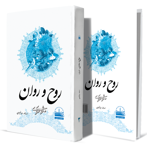 روح-و-روان-در-مثنوی-معنوی--جلد-سوم+انتشارات-دهسرا