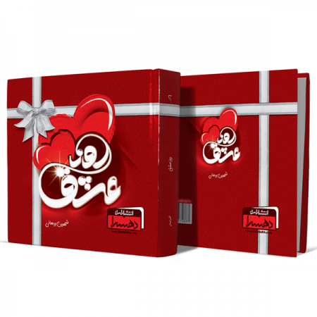 روز-عشق+انتشارات-دهسرا