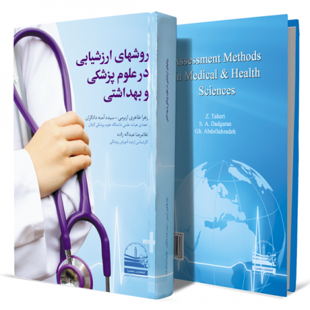 روشهای-ارزشیابی-در-علوم-پزشکی-و-بهداشتی+انتشارات-دهسرا