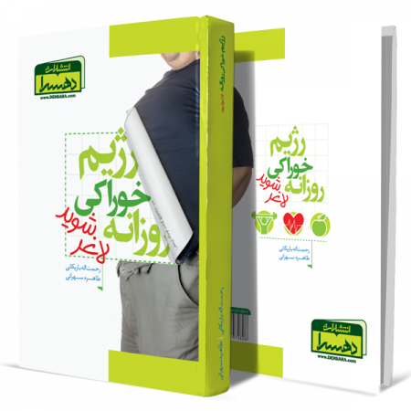 رژیم-خوراکی-روزانه+انتشارات-دهسرا