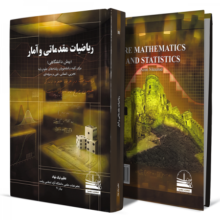 ریاضیات-مقدماتی-و-آمار+انتشارات-دهسرا