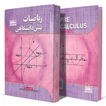 ریاضیات-پیش-دانشگاهی+انتشارات-دهسرا