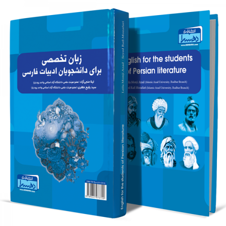 زبان-تخصصی-برای-دانشجویان-ادبیات-فارسی+انتشارات-دهسرا