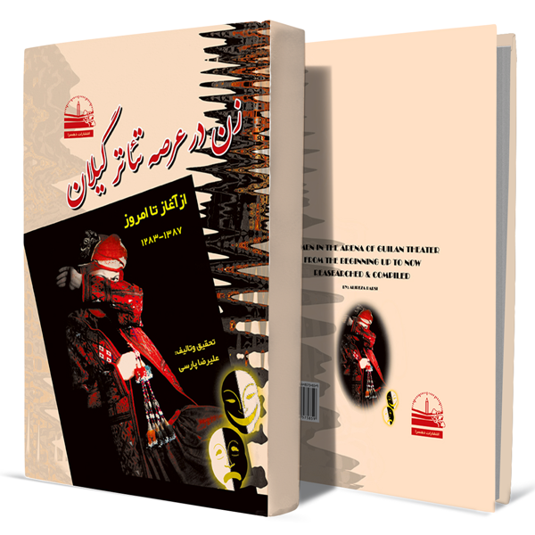 زن-در-عرصه-تئاتر-گیلان(از-آغاز-تا-امروز)+انتشارات-دهسرا