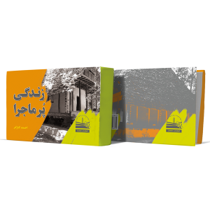 زندگی-پرماجرا+انتشارات-دهسرا