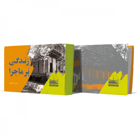 زندگی-پرماجرا+انتشارات-دهسرا