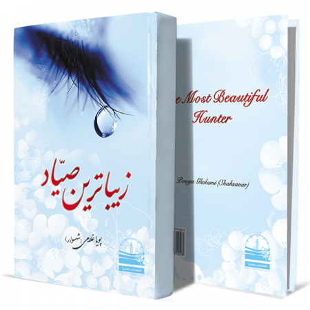 زیباترین-صیاد+انتشارات-دهسرا