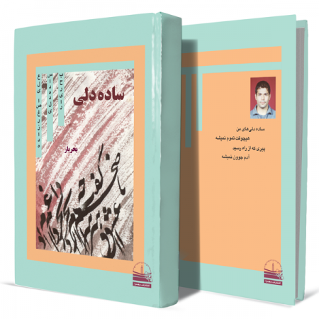 ساده-دلی+انتشارات-دهسرا