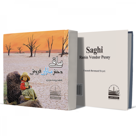 ساقی-دختر-باران-فروش+انتشارات-دهسرا