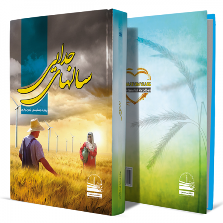 سال-های-جدایی+انتشارات-دهسرا