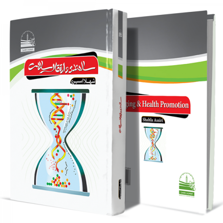 سالمندی-و-ارتقای-سلامت+انتشارات-دهسرا