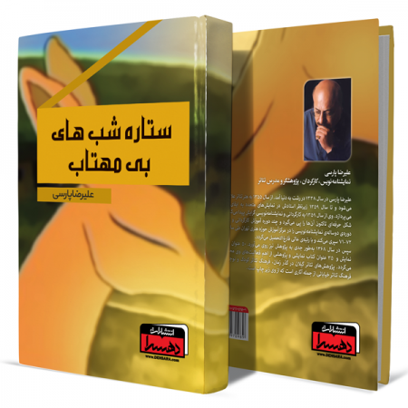 ستاره-شب-های-بی-مهتاب+انتشارات-دهسرا