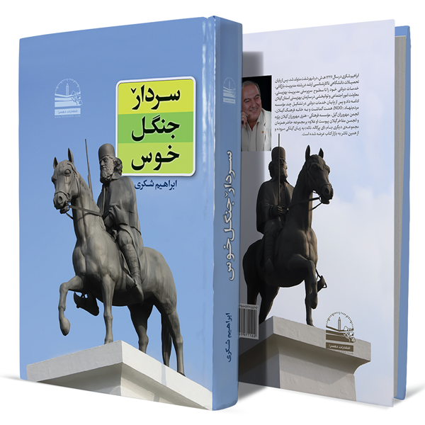 سردار-ˇ-جنگل-خوس+انتشارات-دهسرا