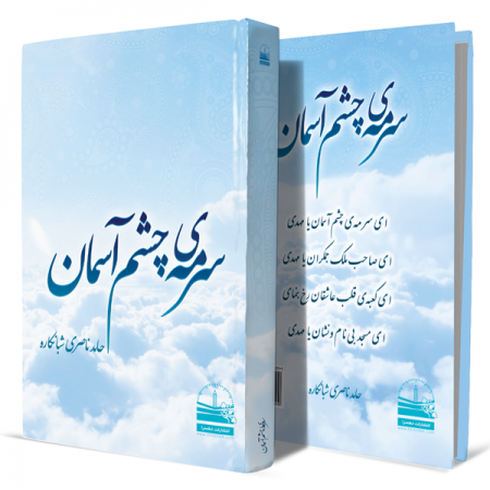 سرمه-ی-چشم-آسمان+انتشارات-دهسرا