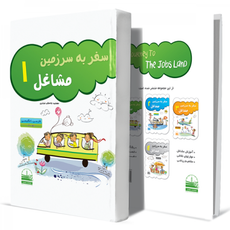 سفر-به-سرزمین-مشاغل--جلد-1-+انتشارات-دهسرا