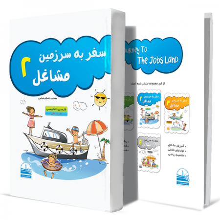 سفر-به-سرزمین-مشاغل--جلد-2-+انتشارات-دهسرا
