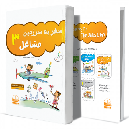 سفر-به-سرزمین-مشاغل--جلد-3-+انتشارات-دهسرا