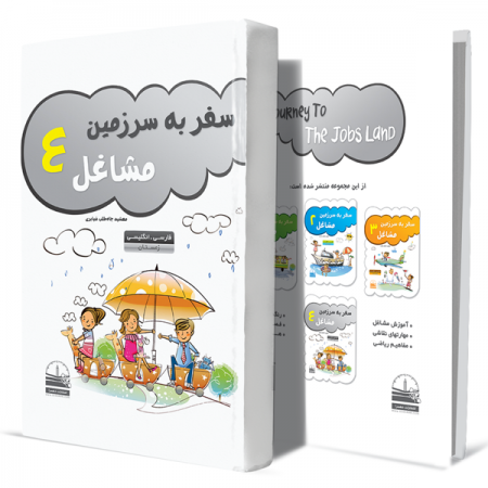 سفر-به-سرزمین-مشاغل-جلد-4-انتشارات-دهسرا