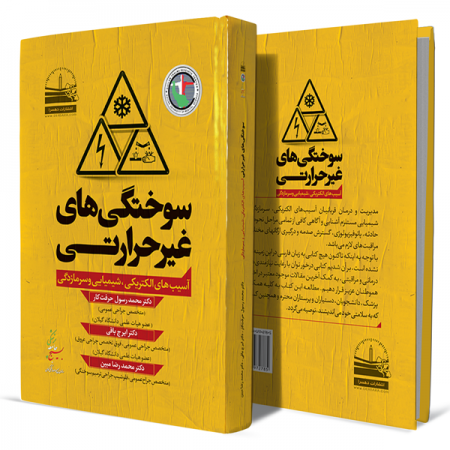 سوختگی-های-غیرحرارتی-(آسیب-های-الکتریکی،-شیمیایی-و-سرمازدگی)+انتشارات-دهسرا